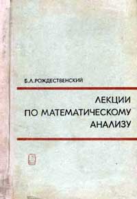 Лекции по математическому анализу — обложка книги.