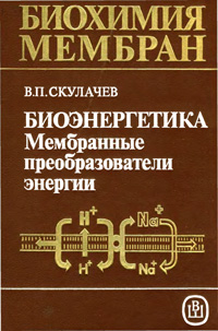 Биохимия мембран. Биоэнергетика. Мембранные преобразователи энергии — обложка книги.