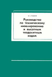 Руководство по техническому нивелированию и высотным теодолитным ходам — обложка книги.