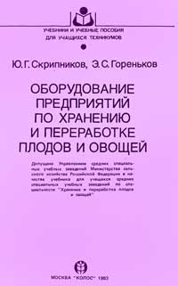 Оборудование предприятий по хранению и переработке плодов и овощей — обложка книги.