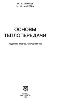 Основы теплопередачи — обложка книги.