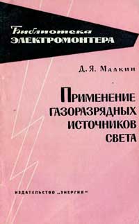 Библиотека электромонтера, выпуск 112. Применение газоразрядных источников света — обложка книги.