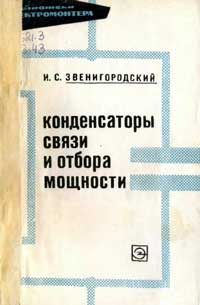 Библиотека электромонтера, выпуск 278. Конденсаторы связи и отбора мощности — обложка книги.