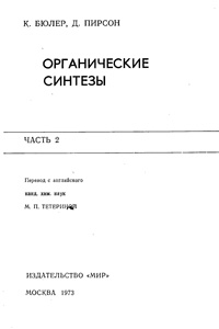 Органические синтезы. Часть 2 — обложка книги.