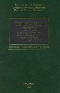 Повреждения связок коленного сустава — обложка книги.