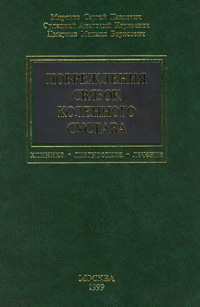 Повреждения связок коленного сустава — обложка книги.