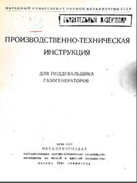 Производственно-техническая инструкция для поддувальщиков газогенераторов — обложка книги.