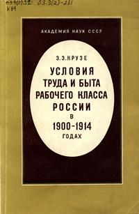 Условия труда и быта рабочего класса России в 1900-1914 гг. — обложка книги.