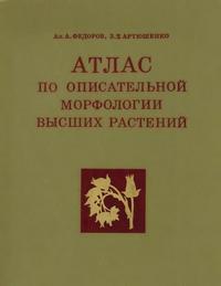 Атлас по описательной морфологии высших растений. Соцветие — обложка книги.