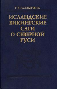 Исландские викинги о Северной Руси — обложка книги.