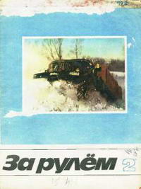 За рулем №02/1972 — обложка журнала.