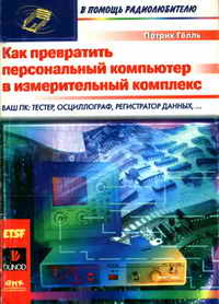 Как превратить персональный компьютер в измерительный комплекс — обложка книги.