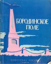 Бородинское поле. Путеводитель — обложка книги.