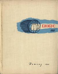 Глобус 1961 — обложка книги.