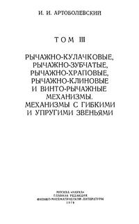 Механизмы в современной технике. Т. III. Рычажно-кулачковые, рычажно-зубчатые, рычажно-храповые, рычажно-клиновые и винто-рычажные механизмы. Механизмы с гибкими и упругими звеньями — обложка книги.