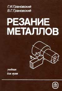 Резание металлов — обложка книги.