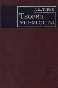 Теория упругости — обложка книги.