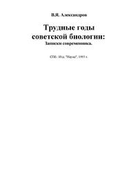 Трудные годы советской биологии — обложка книги.