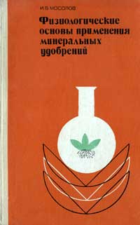 Физиологические основы применения минеральных удобрений — обложка книги.