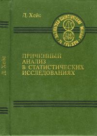Математико-статистические методы за рубежом. Причинный анализ в статистических исследованиях — обложка книги.
