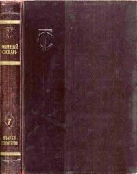 Товарный словарь. Том 7. Плавки - Свекла — обложка книги.