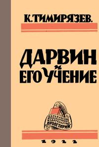 Дарвин и его учение — обложка книги.