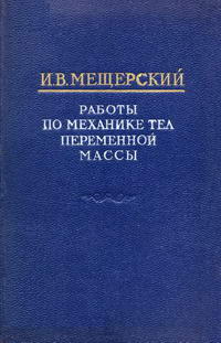 Работы по механике тел переменной массы — обложка книги.