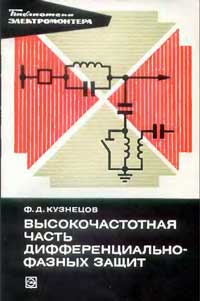 Библиотека электромонтера, выпуск 463. Высокочастотная часть дифференциально-фазных защит — обложка книги.
