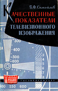 Массовая радиобиблиотека. Вып. 475. Качественные показатели телевизионного изображения — обложка книги.