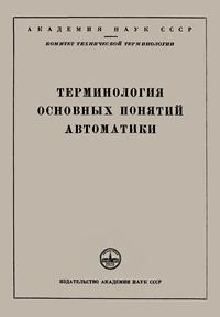 Сборники рекомендуемых терминов. Выпуск 35. Терминология основных понятий автоматики — обложка книги.