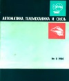 Автоматика, телемеханика и связь №11/1980 — обложка книги.