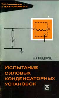 Библиотека электромонтера, выпуск 342. Испытание силовых конденсаторных установок — обложка книги.