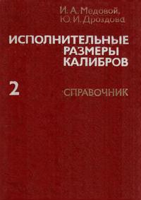 Исполнительные размеры калибров. Книга 2 — обложка книги.