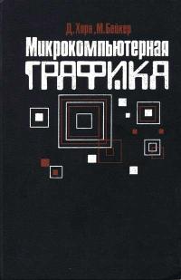 Микрокомпьютерная графика — обложка книги.