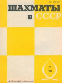 Шахматы в СССР №02/1986 — обложка журнала.