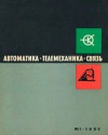 Автоматика, телемеханика и связь №1/1965 — обложка книги.