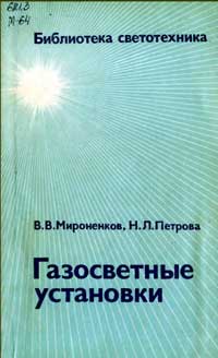 Библиотека светотехника, выпуск 4. Газосветные установки — обложка книги.