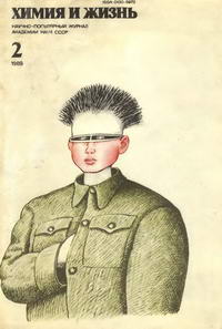 Химия и жизнь №02/1989 — обложка журнала.