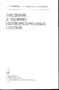 Введение в теорию неупорядоченных систем — обложка книги.