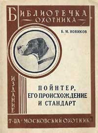 Библиотечка охотника. Пойнтер, его происхождение и стандарт — обложка книги.