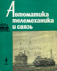 Автоматика, телемеханика и связь №4/1961 — обложка книги.