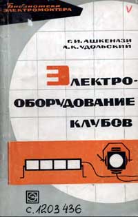 Библиотека электромонтера, выпуск 143. Электрооборудование клубов — обложка книги.