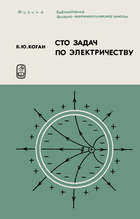 Библиотечка физико-математической школы. Сто задач по электричеству — обложка книги.