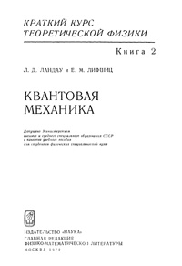 Краткий курс теоретической физики. Книга 2. Квантовая механика — обложка книги.