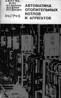 Автоматика отопительных котлов и агрегатов — обложка книги.