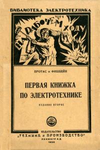 Библиотека электротехника. Первая книжка по электротехнике — обложка книги.