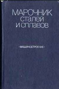 Марочник сталей и сплавов — обложка книги.