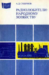 Массовая радиобиблиотека. Вып. 1093. Радиолюбители - народному хозяйству — обложка книги.