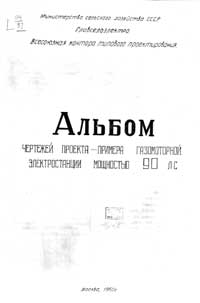 Альбом чертежей проекта-примера газомоторной электростанции мощностью 90 л. сил — обложка книги.