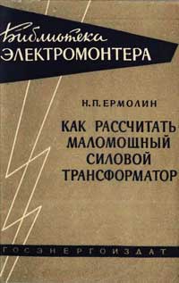 Библиотека электромонтера, выпуск 33. Как рассчитать маломощный силовой трансформатор — обложка книги.